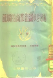 苏联的商业组成与技术  上