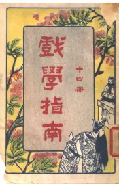 戏学指南  第14册