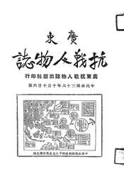 广东抗战人物志