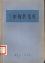 平面解析几何