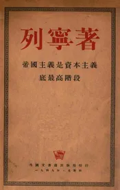 帝国主义是资本主义底最高阶段（通俗的论述）