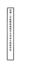 民国二年度国家预算奉天省岁入岁出分表