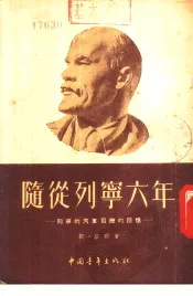 随从列宁六年  列宁的汽车司机的回忆