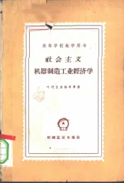 社会主义机器制造工业经济学