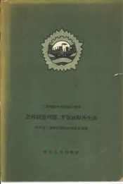 怎样制造栲胶、芳香油和再生油