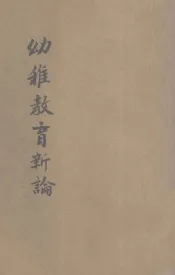 幼稚教育新论