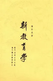新教育学  全1册
