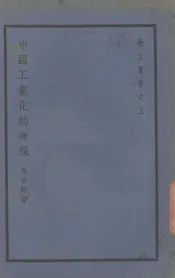 中国工业化的途径