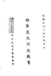 两年来之河北教育