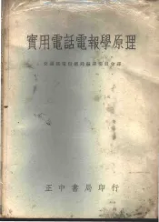 实用电话电报学原理