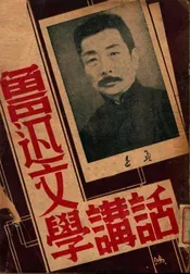 鲁迅文学讲话