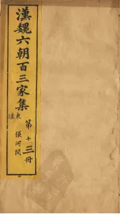汉魏六朝百三家集  第13册  荀侍中集