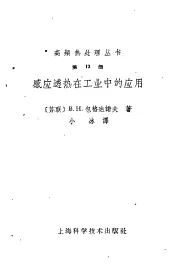 感应透热在工业中的应用