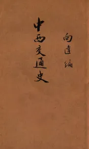 中华百科丛书  中西交通史
