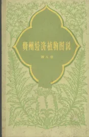 贵州经济植物图说  第8册