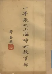 一年来之上海妇女教育馆