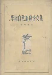 华南自然地理论文集