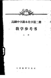 高级中学课本化学第2册教学参考书  上