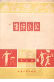 银珠送款  曲艺集
