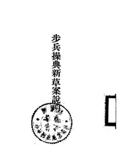 步兵操典新草案说明