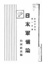 日本军备论