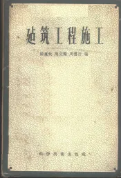建筑工程施工