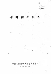 平时卫生勤务