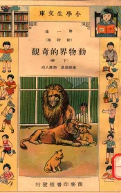 小学生文库  第1集  动物类  动物界的奇观  下