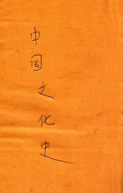 中国文化史  上