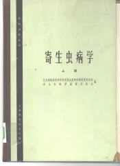 寄生虫病学  上