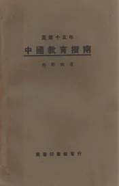 中国教育指南