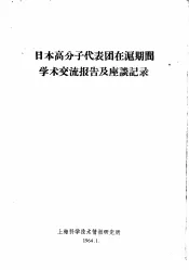 日本高分子代表团在沪期间学术交流报告及座谈记录