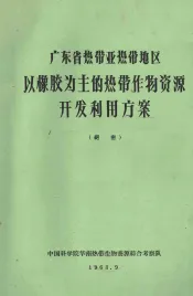 广东省热带亚热带地区以橡胶为主的热带作物资源开发利用方案