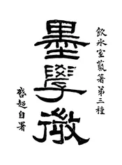 墨学微