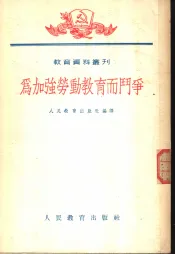 为加强劳动教育而斗争  全1册
