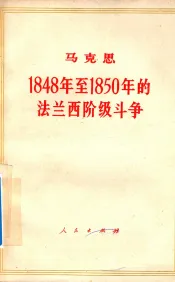 马克思1848至1850年的法兰西阶级斗争