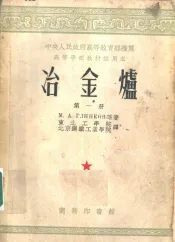 冶金炉  第1册