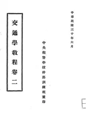 交通学教程