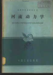 河流动力学