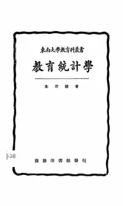 教育统计学