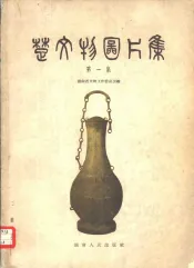 楚文物图片集  第1集