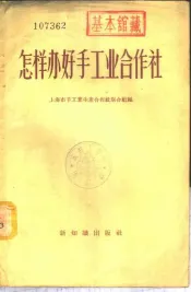 怎样办好手工业合作社