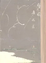 野草