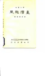乡土读物  台湾飐风