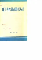 地下热水普查勘探方法