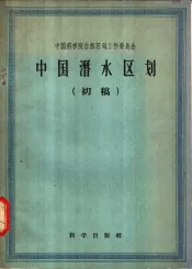中国潜水区划  初稿