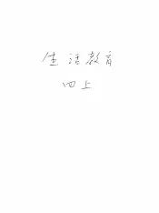 新加坡共和国小学课本  生活教育  上