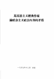 马克思主义经典作家论社会主义社会内部的矛盾