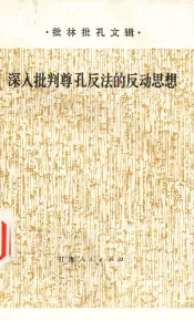 批林批孔文辑  深入批判尊孔反法的反动思想