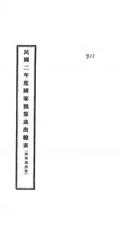 民国二年度国家预算岁出总表